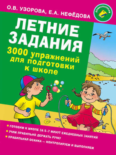 Книга: Летние задания. 3000 упражнений для подготовки к школе (О. В. Узорова) ; АСТ, 2016 