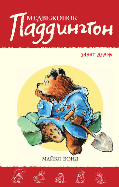 Книга: Медвежонок Паддингтон занят делом (Майкл Бонд) ; Азбука-Аттикус, 1966 