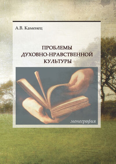 Книга: Проблемы духовно-нравственной культуры (А. В. Каменец) ; 