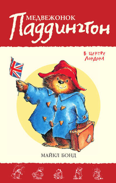 Книга: Медвежонок Паддингтон в центре Лондона (Майкл Бонд) ; Азбука-Аттикус, 1968 