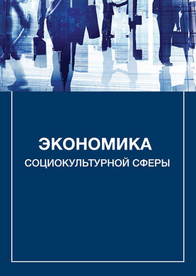 Книга: Экономика социокультурной сферы (А. В. Каменец) ; 