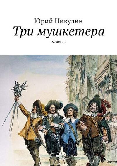 Книга: Три мушкетера. Комедия (Юрий Никулин) ; Издательские решения