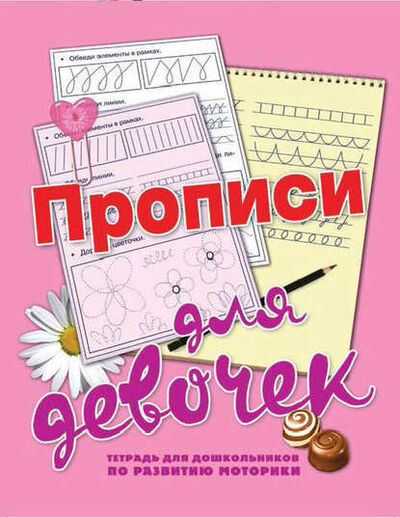 Книга: Прописи для девочек (Н. Н. Нянковская) ; Издательство АСТ, 2011 