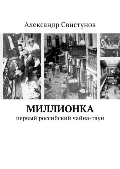 Книга: Миллионка. первый российский чайна-таун (Александр Свистунов) ; Издательские решения
