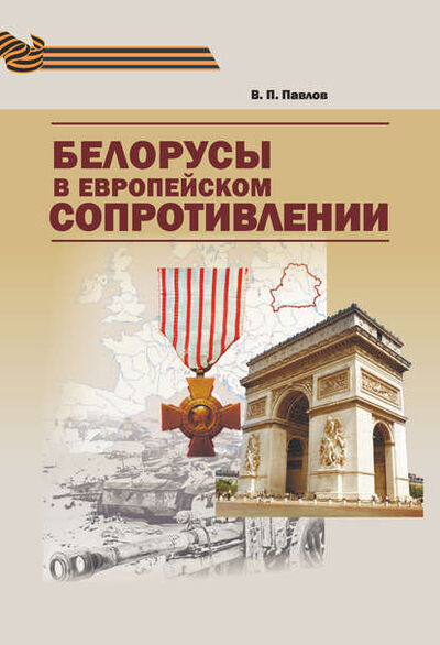 Книга: Белорусы в европейском Сопротивлении (В. П. Павлов) ; Издательский дом “Белорусская наука”, 2015 