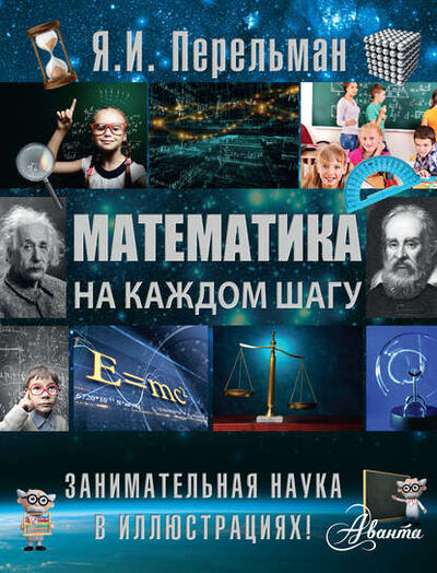 Книга: Математика на каждом шагу (Яков Перельман) ; АСТ, 2015 
