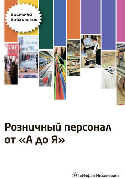 Книга: Розничный персонал от А до Я (В. Н. Бабковская) ; Инфра-Инженерия, 2023 