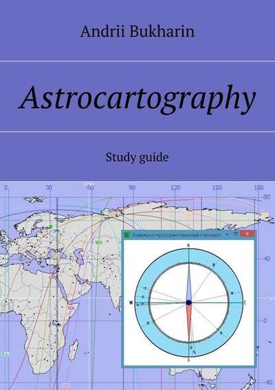 Книга: Аstrocartography. Study guide (Andrii Bukharin) ; Издательские решения