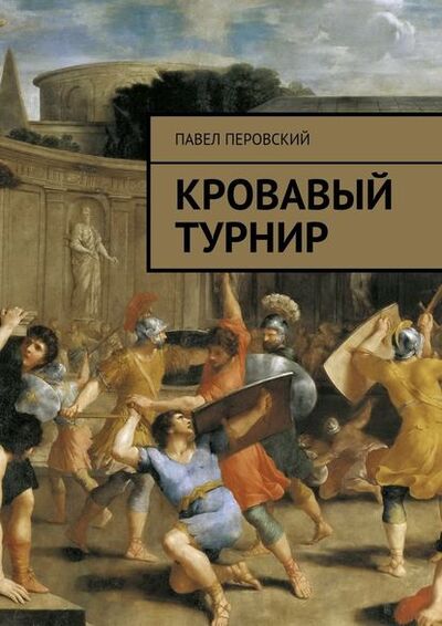 Книга: Кровавый турнир (Павел Перовский) ; Издательские решения
