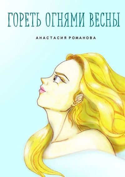 Книга: Гореть огнями весны (Анастасия Романова) ; Издательские решения