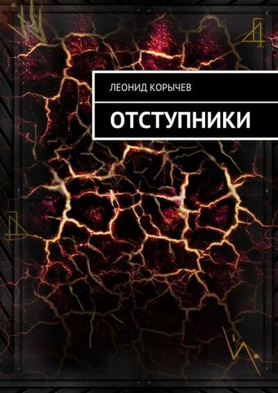 Книга: Отступники (Леонид Корычев) ; Издательские решения