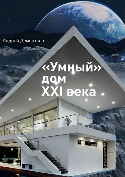 Книга: «Умный» дом XXI века (Андрей Дементьев) ; Издательские решения