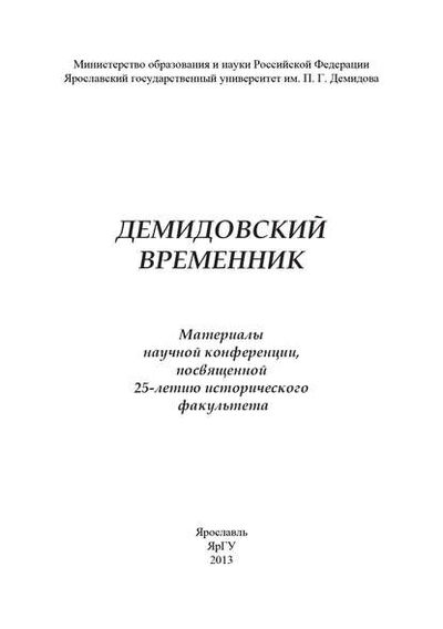 Книга: Демидовский временник (Коллектив авторов) ; БИБКОМ, 2013 