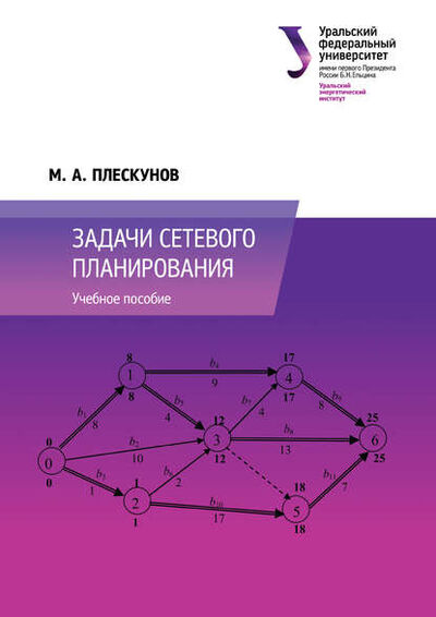 Книга: Задачи сетевого планирования (М. А. Плескунов) ; БИБКОМ, 2014 