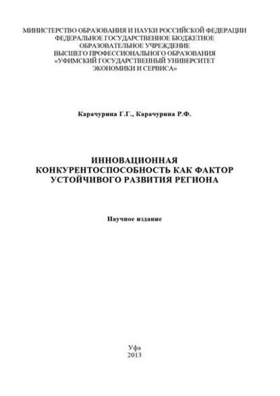 Книга: Инновационная конкурентоспособность как фактор устойчивого развития региона (Регина Карачурина) ; БИБКОМ, 2013 