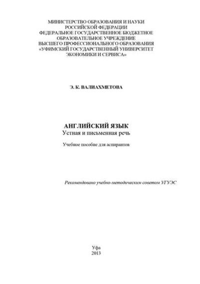 Книга: Английский язык. Устная и письменная речь (Э. Валиахметова) ; БИБКОМ, 2013 