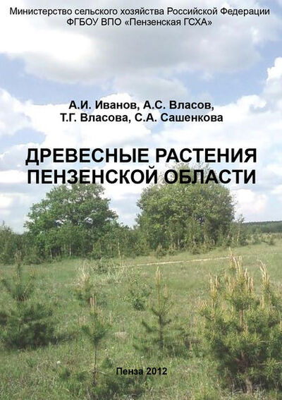 Книга: Древесные растения Пензенской области (Александр Иванович Иванов) ; БИБКОМ, 2012 