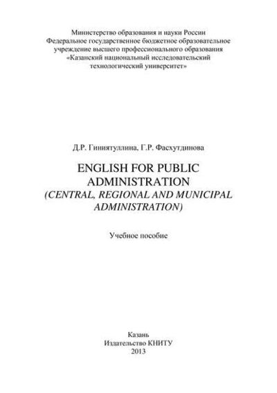 Книга: English for Public Administration (Central, Regional and Municipal Administration) (Д. Гиниятуллина) ; БИБКОМ, 2013 