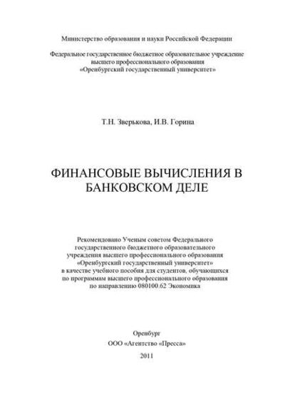 Книга: Финансовые вычисления в банковском деле (И. В. Горина) ; БИБКОМ, 2011 
