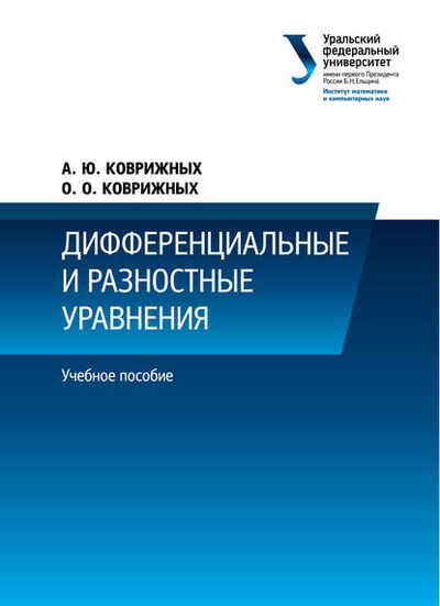 Книга: Дифференциальные и разностные уравнения (А. Коврижных) ; БИБКОМ, 2014 