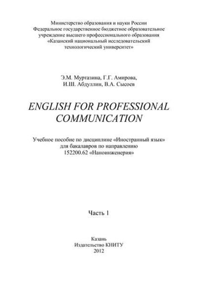 Книга: English for Professional Communication. Часть 1 (Э. М. Муртазина) ; БИБКОМ, 2012 