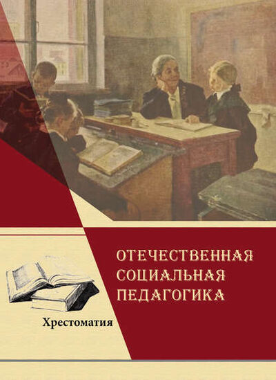 Книга: Отечественная социальная педагогика (Коллектив авторов) ; 