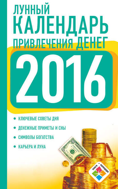 Книга: Лунный календарь привлечения денег на 2016 год (Нина Виноградова) ; Издательство АСТ, 2015 