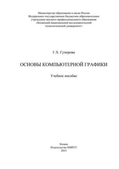 Книга: Основы компьютерной графики (Г. Гумерова) ; БИБКОМ, 2013 