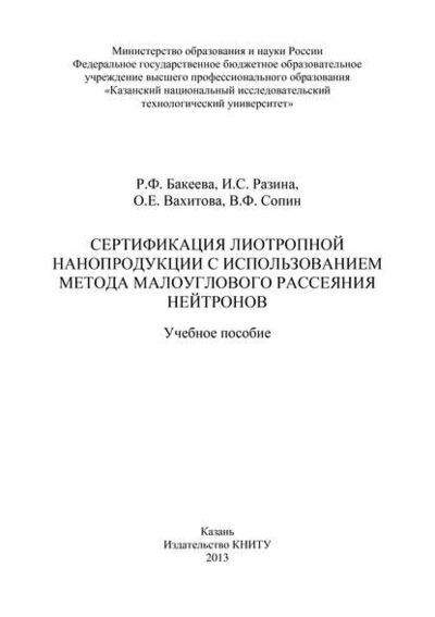 Книга: Сертификация лиотропной нанопродукции с использованием метода малоуглового рассеяния нейтронов (Р. Бакеева) ; БИБКОМ, 2013 