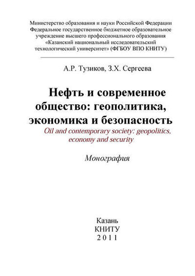 Книга: Нефть и современное общество: геополитика, экономика и безопасность (А. Р. Тузиков) ; БИБКОМ, 2011 