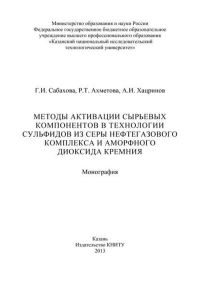 Книга: Методы активации сырьевых компонентов в технологии сульфидов из серы нефтегазового комплекса и аморфного диоксида кремния (Р. Ахметова) ; БИБКОМ, 2013 