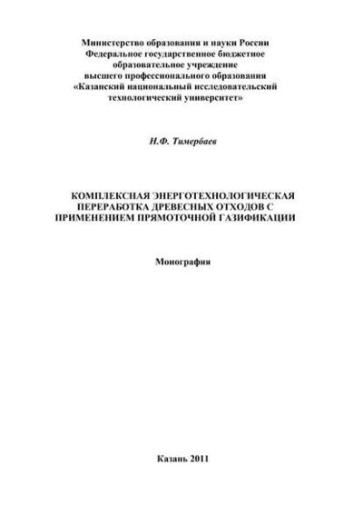 Книга: Комплексная энерготехнологическая переработка древесных отходов с применением прямоточной газификации (Н. Ф. Тимербаев) ; БИБКОМ, 2011 