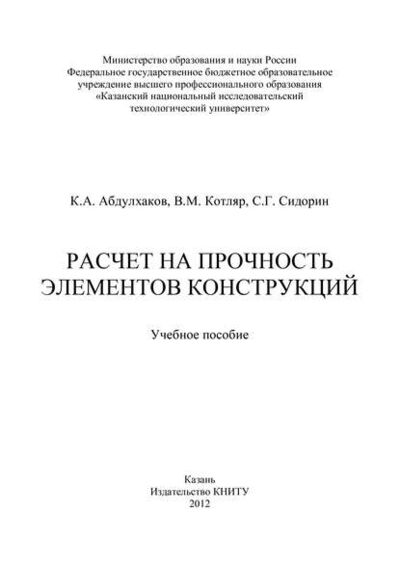 Книга: Расчет на прочность элементов конструкций (К. Абдулхаков) ; БИБКОМ, 2012 