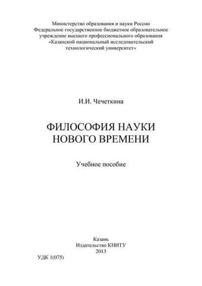 Книга: Философия науки Нового времени (И. Чечеткина) ; БИБКОМ, 2013 