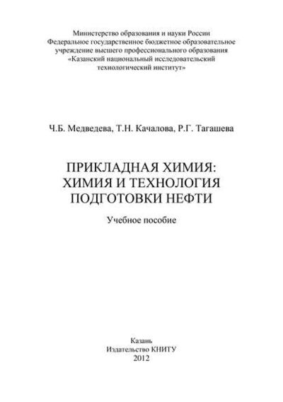 Книга: Прикладная химия: химия и технология подготовки нефти (Т. Качалова) ; БИБКОМ, 2012 