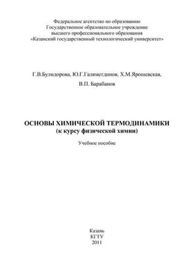 Книга: Основы химической термодинамики (к курсу физической химии) (В. П. Барабанов) ; БИБКОМ, 2011 