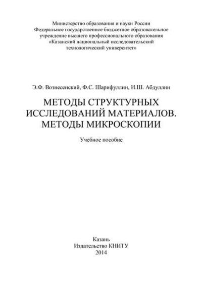 Книга: Методы структурных исследований материалов. Методы микроскопии (И. Абдуллин) ; БИБКОМ, 2014 