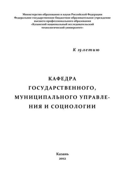 Книга: Кафедра государственного, муниципального управления и социологии (Р. Гасимова) ; БИБКОМ, 2012 