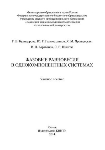 Книга: Фазовые равновесия в однокомпонентных системах (В. П. Барабанов) ; БИБКОМ, 2014 