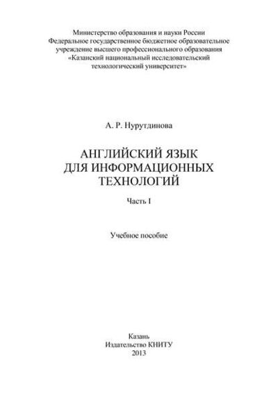 Книга: Английский язык для информационных технологий. Часть I (А. Нурутдинова) ; БИБКОМ, 2013 