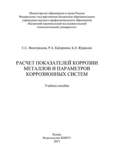 Книга: Расчет показателей коррозии металлов и параметров коррозионных систем (С. С. Виноградова) ; БИБКОМ, 2013 