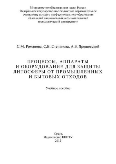 Книга: Процессы, аппараты и оборудование для защиты литосферы от промышленных и бытовых отходов (С. Романова) ; БИБКОМ, 2012 