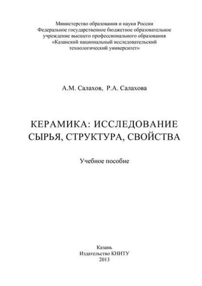 Книга: Керамика: исследование сырья, структура, свойства (А. М. Салахов) ; БИБКОМ, 2013 