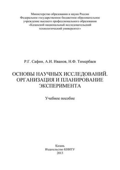 Книга: Основы научных исследований. Организация и планирование эксперимента (А. И. Иванов) ; БИБКОМ, 2013 