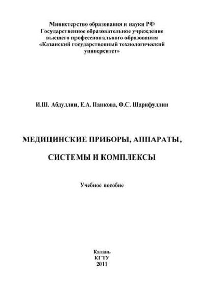 Книга: Медицинские приборы, аппараты, системы и комплексы (И. Абдуллин) ; БИБКОМ, 2011 