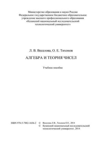 Книга: Алгебра и теория чисел (Л. Веселова) ; БИБКОМ, 2014 