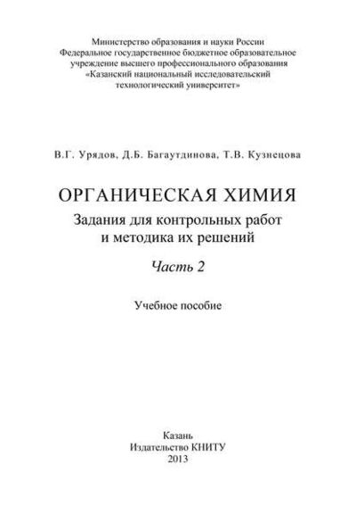 Книга: Органическая химия. Задания для контрольных работ и методика их решений. Часть 2 (Т. В. Кузнецова) ; БИБКОМ, 2013 