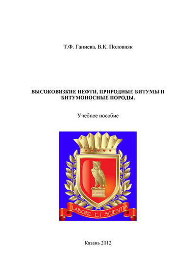 Книга: Высоковязкие нефти, природные битумы и битумоносные породы (Т. Ганиева) ; БИБКОМ, 2012 