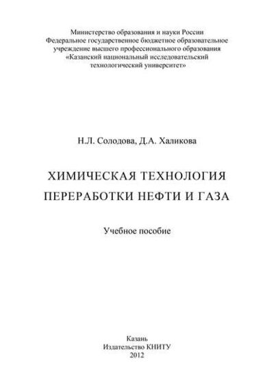 Книга: Химическая технология переработки нефти и газа (Н. Солодова) ; БИБКОМ, 2012 