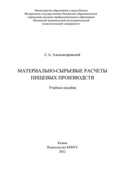 Книга: Материально-сырьевые расчеты пищевых производств (С. А. Александровский) ; БИБКОМ, 2012 